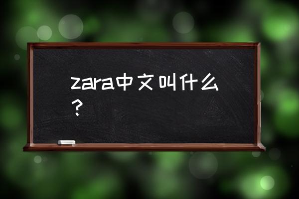 zara的汉语 zara中文叫什么？