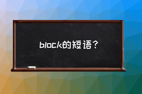 block block的短语？