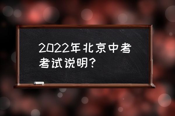 北京中考总分 2022年北京中考考试说明？