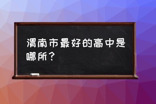 杜桥中学2020高考 渭南市最好的高中是哪所？