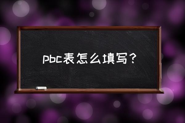 pbc表是什么意思 pbc表怎么填写？