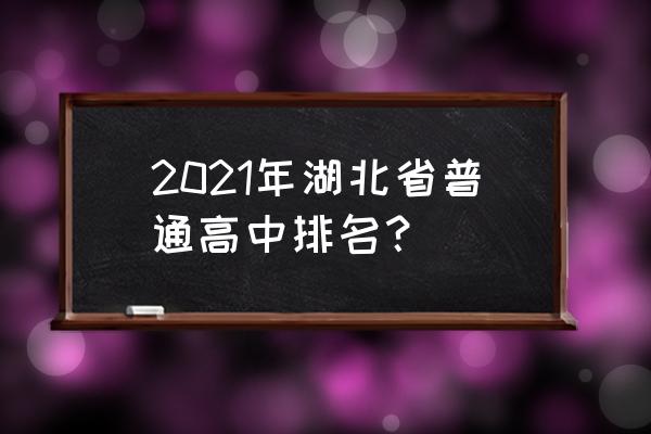 洪山高中在武汉排第几 2021年湖北省普通高中排名？