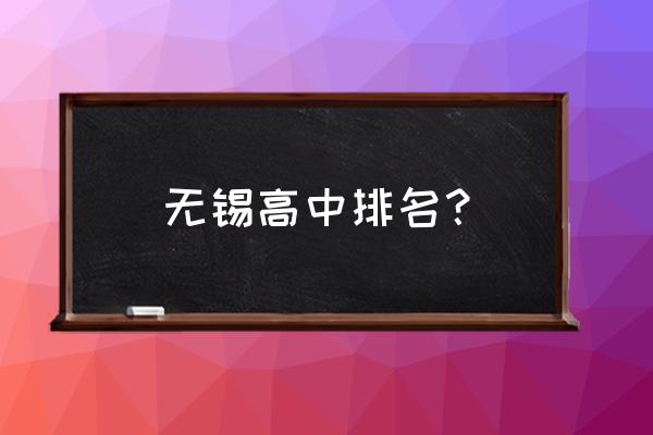 江苏省锡山高级中学排名 无锡高中排名？