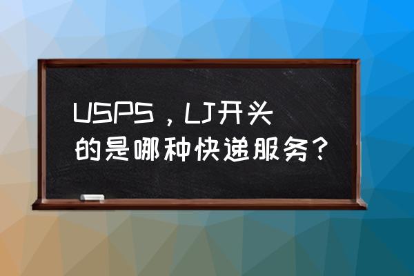 usps国际快递查询中文 USPS，LJ开头的是哪种快递服务？