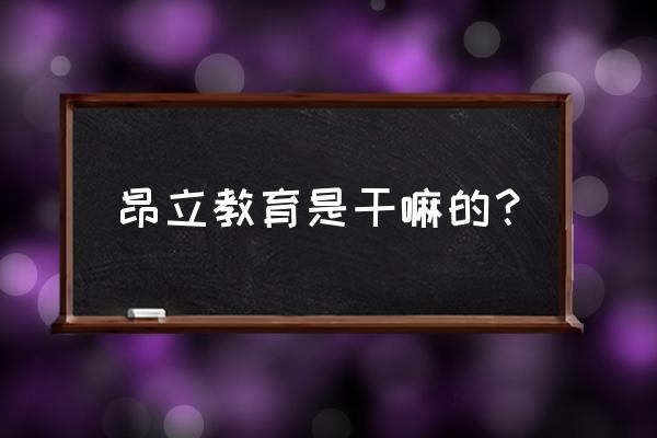 上海昂立教育总部地址 昂立教育是干嘛的？
