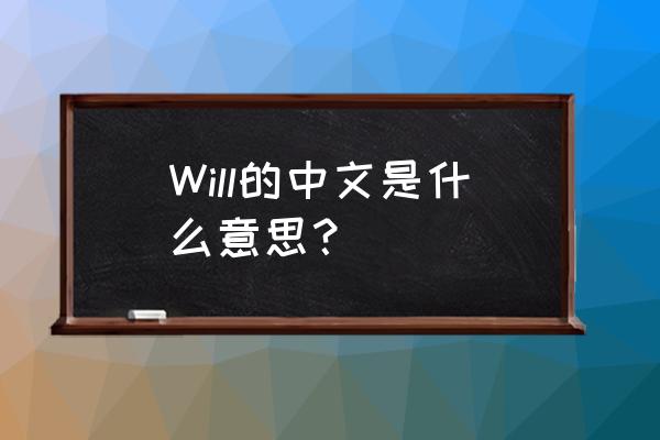 will是什么意思中文 Will的中文是什么意思？