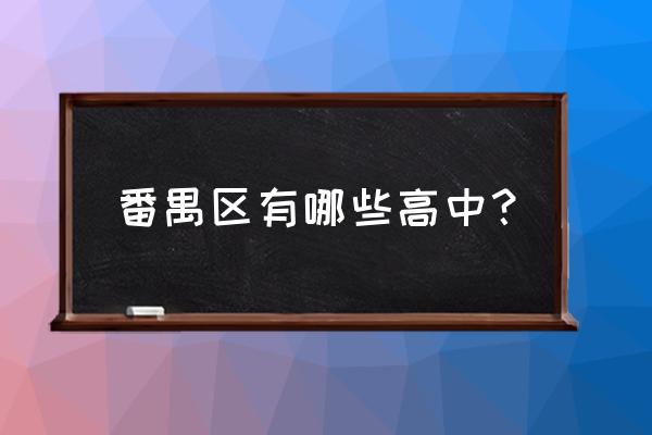 广东广州番禺区实验中学 番禺区有哪些高中？