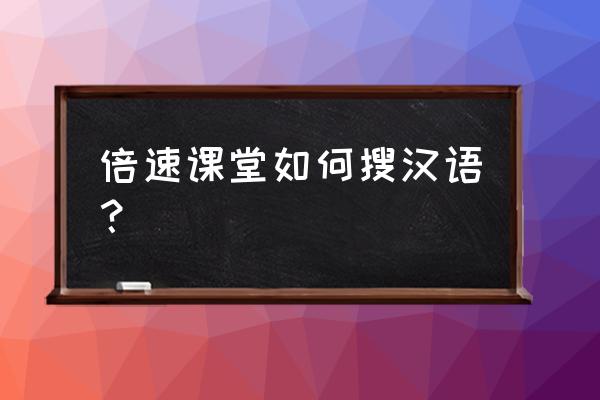 倍速英语点读怎么获取链接 倍速课堂如何搜汉语？