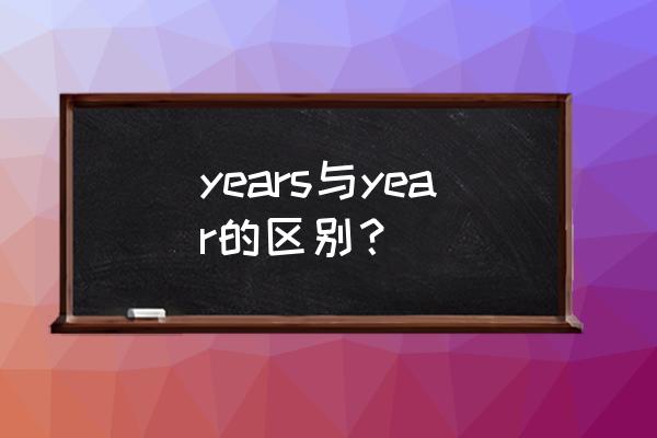 years和year的区别 years与year的区别？