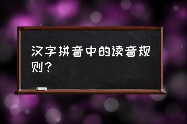 汉语发音规则 汉字拼音中的读音规则？