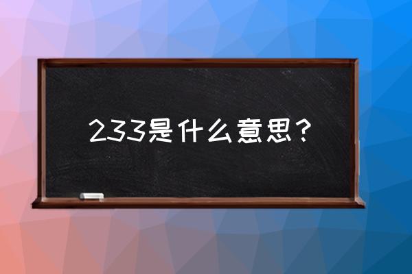 233什么意思中文 233是什么意思？