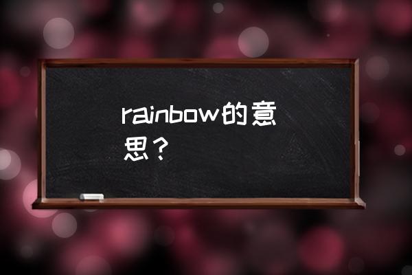 rainbow中文意思 rainbow的意思？