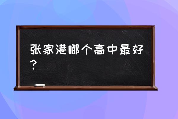 梁丰高级中学2020高考 张家港哪个高中最好？