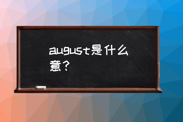 august汉语是什么 august是什么意？