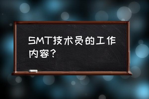 smt工程师属于什么专业 SMT技术员的工作内容？