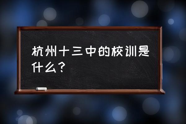 杭十三中全称 杭州十三中的校训是什么？