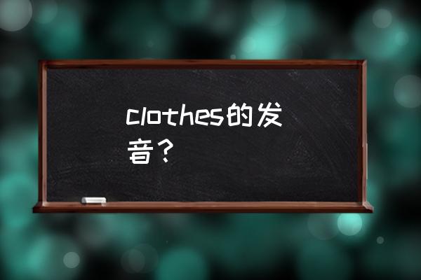clothes音标划分 clothes的发音？