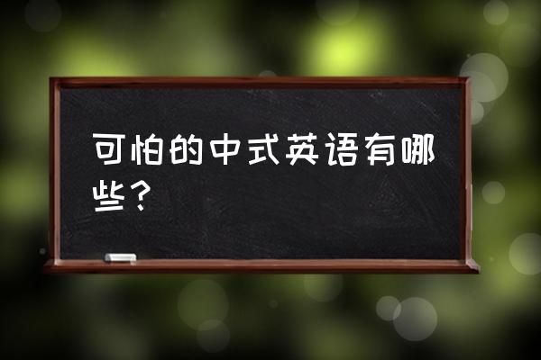 夫妻肺片很可怕 可怕的中式英语有哪些？