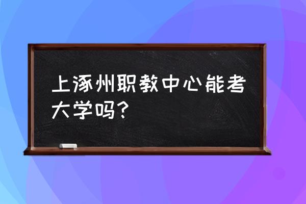 涿州职教中心乱不乱 上涿州职教中心能考大学吗？