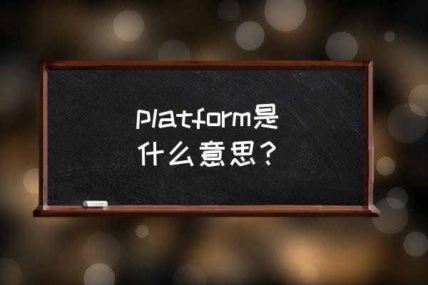 platform用英语解释 platform是什么意思？
