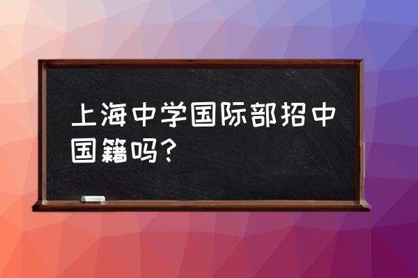 上海中学国际部怎么进 上海中学国际部招中国籍吗？