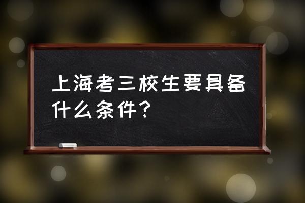 2020上海三校生自主招生 上海考三校生要具备什么条件？