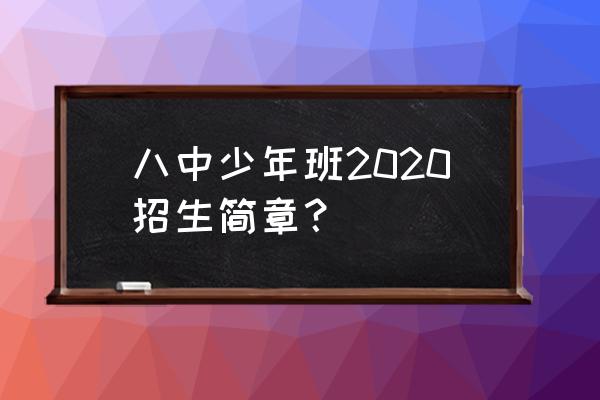 北京八中天才少年班 八中少年班2020招生简章？