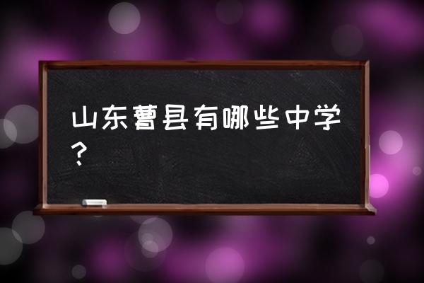 曹县一中是高中还是初中 山东曹县有哪些中学？