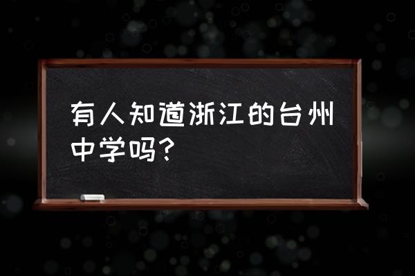 台州市第一中学占地面积 有人知道浙江的台州中学吗？