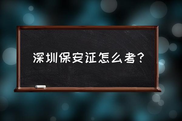 平安深圳保安考试 深圳保安证怎么考？