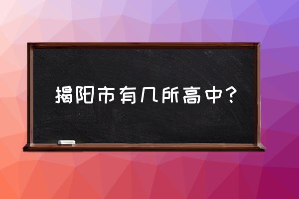 揭阳市实验中学老师 揭阳市有几所高中？