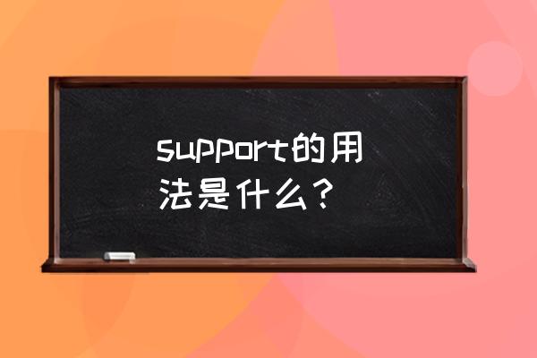 support的用法和搭配 support的用法是什么？