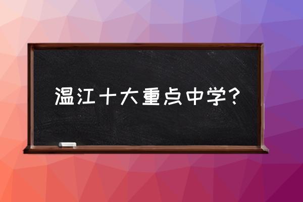 温江最好的中学 温江十大重点中学？