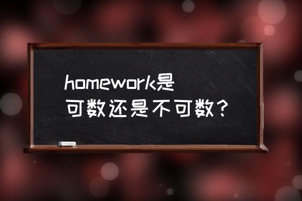 homework是不是可数名词 homework是可数还是不可数？