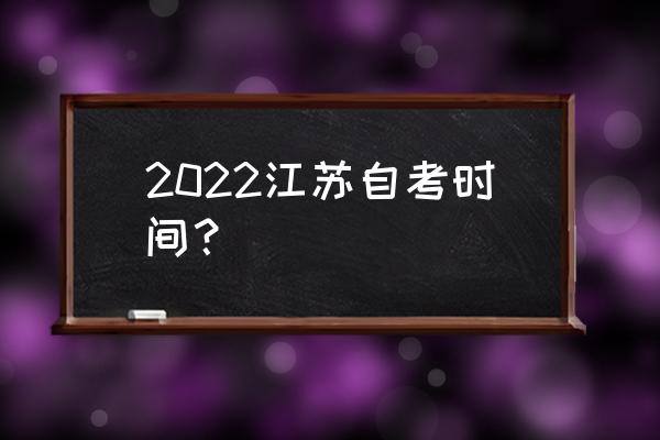 江苏省自考时间 2022江苏自考时间？