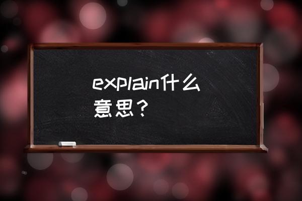 explain什么意思中文 explain什么意思？