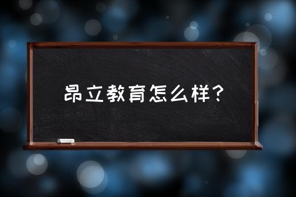 上海昂立教育日语 昂立教育怎么样？