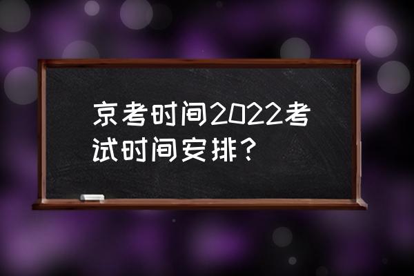 北京考试时间 京考时间2022考试时间安排？