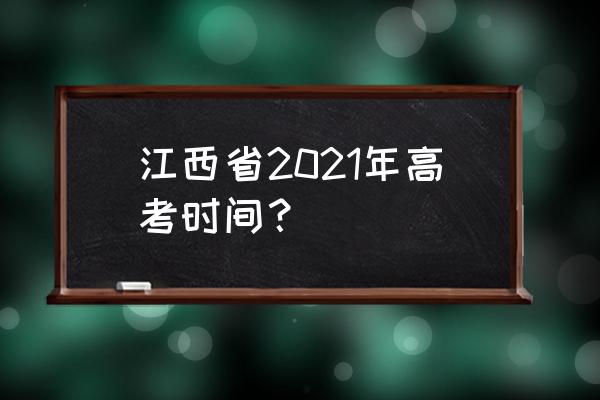 江西高考时间2021 江西省2021年高考时间？