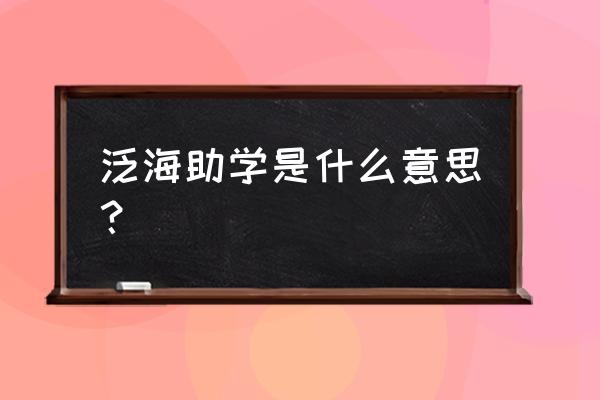 中国泛海助学 泛海助学是什么意思？