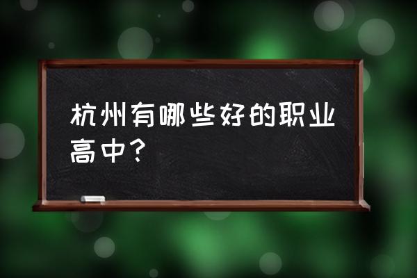 杭州育新高级中学好不好 杭州有哪些好的职业高中？