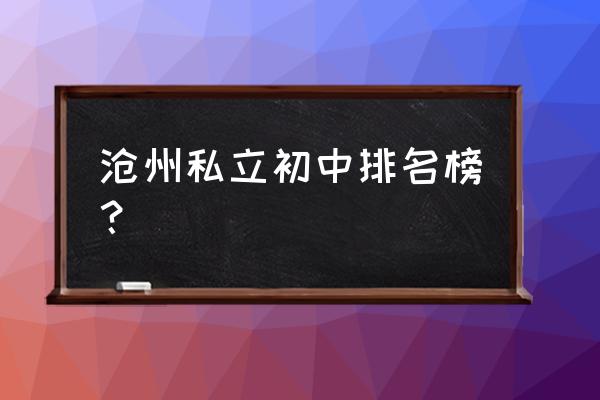 黄骅新世纪中学有什么专业 沧州私立初中排名榜？