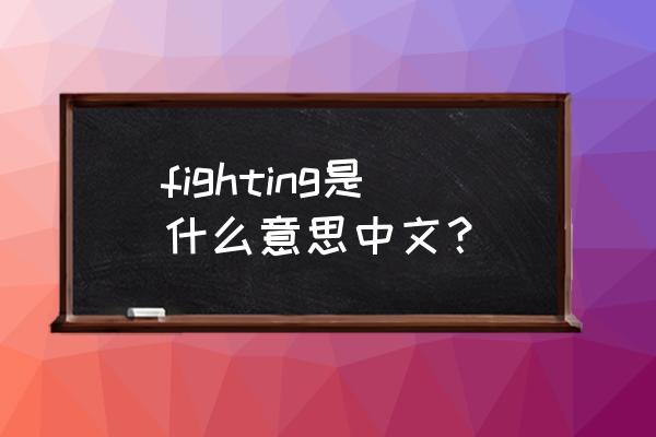 tighting是什么意思 fighting是什么意思中文？