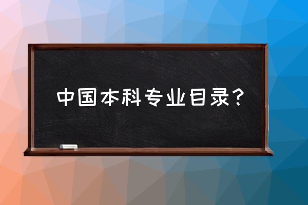 普通高校本科专业目录2020 中国本科专业目录？
