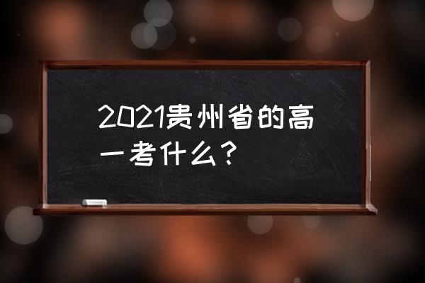 贵州高中考试 2021贵州省的高一考什么？