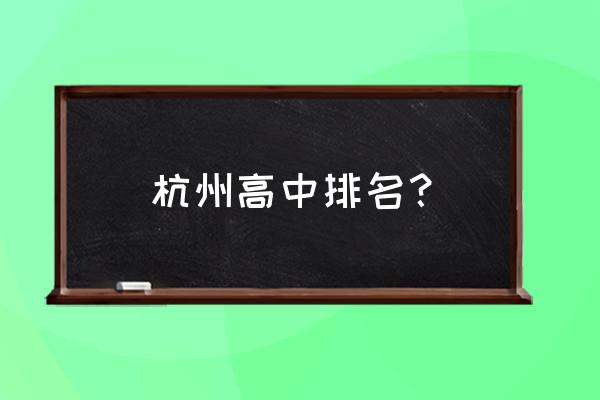 杭州二中全国排名 杭州高中排名？