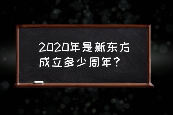 天津新东方成立于哪一年 2020年是新东方成立多少周年？