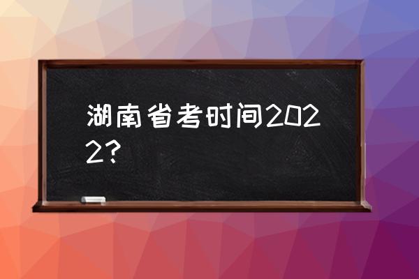 湖南省考时间 湖南省考时间2022？