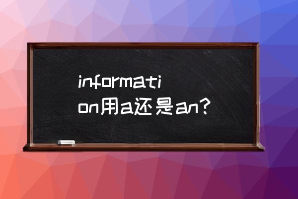 information什么意思中文 information用a还是an？