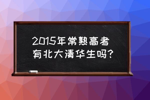东海高级中学高考 2015年常熟高考有北大清华生吗？